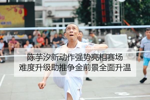 陈芋汐新动作强势亮相赛场 难度升级助推争金前景全面升温