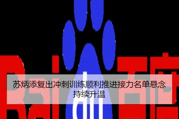 苏炳添复出冲刺训练顺利推进接力名单悬念持续升温