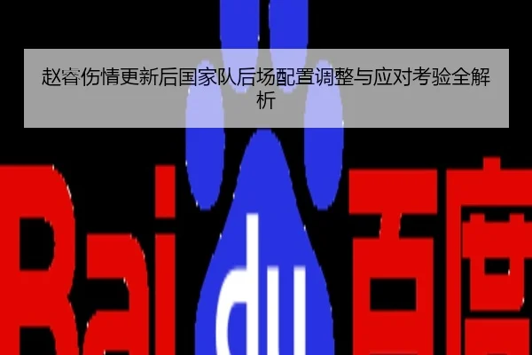 赵睿伤情更新后国家队后场配置调整与应对考验全解析