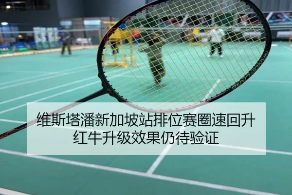维斯塔潘新加坡站排位赛圈速回升 红牛升级效果仍待验证