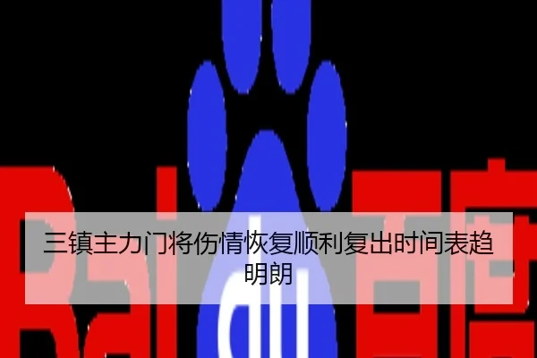 三镇主力门将伤情恢复顺利复出时间表趋明朗