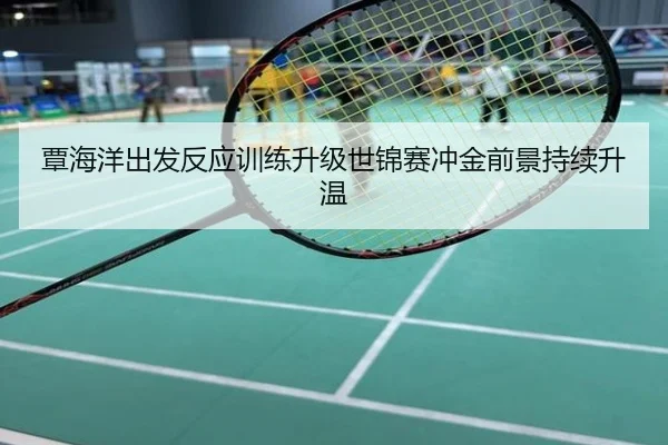 覃海洋出发反应训练升级世锦赛冲金前景持续升温