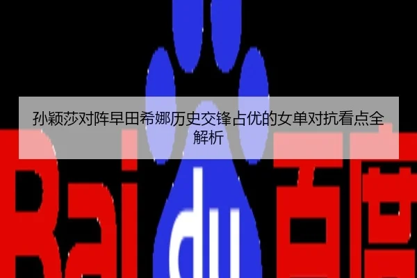 孙颖莎对阵早田希娜历史交锋占优的女单对抗看点全解析